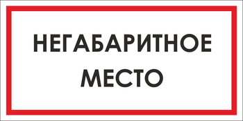 B17 негабаритное место (пленка, 300х150 мм) - Знаки безопасности - Вспомогательные таблички - Магазин охраны труда Протекторшоп