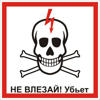 S30 Не влезай! убьет (череп) - Знаки безопасности - Знаки по электробезопасности - Магазин охраны труда Протекторшоп