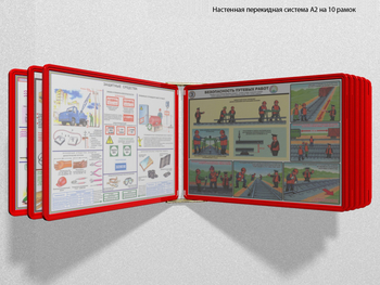 Настенная перекидная система а2 на 10 рамок (красная) - Перекидные системы для плакатов, карманы и рамки - Настенные перекидные системы - Магазин охраны труда Протекторшоп