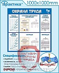 Стенды по безопасности и охране труда