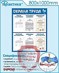 Стенды по безопасности и охране труда