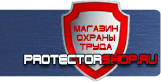 Плакаты по охране труда и технике безопасности - Магазин охраны труда Протекторшоп в Улан-Удэ