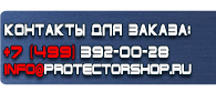 магазин охраны труда в Улан-Удэ - Информационные щиты купить
