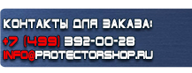 Знаки безопасности охрана труда купить - магазин охраны труда в Улан-Удэ