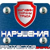 Магазин охраны труда Протекторшоп Знаки пожарной безопасности не загромождать в Улан-Удэ