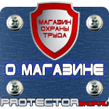 Магазин охраны труда Протекторшоп Информационные щиты заказать в Улан-Удэ