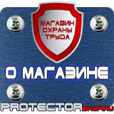 Магазин охраны труда Протекторшоп Знаки и таблички для строительных площадок в Улан-Удэ