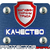 Магазин охраны труда Протекторшоп Знаки по охране труда и технике безопасности в Улан-Удэ