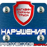 Магазин охраны труда Протекторшоп Плакаты по технике безопасности и охране труда на производстве в Улан-Удэ