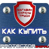 Магазин охраны труда Протекторшоп Указательные знаки безопасности труда в Улан-Удэ